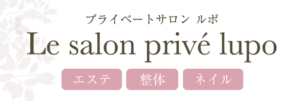 プライベートサロン ルポ